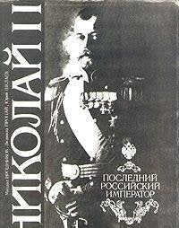 NikolaiÌ† II, posledniiÌ† rossiiÌ†skiiÌ† imperator (Russian Edition) - Wide World Maps & MORE!