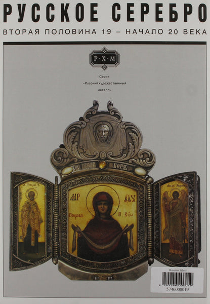 Russian Silver:  Mid 19th Century-Beginning of the 20th Century / Russkoe Serebro: Vtoraia Polovina 19-Nachalo 20 Veka (Russian Decorative Metalwork Series) - Wide World Maps & MORE! - Book - Brand: Beresta - Wide World Maps & MORE!